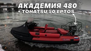 Академия 480 | Тест новой лодки под мотором Tohatsu 50 | Бонусом тесты импеллеров Tundra стационар