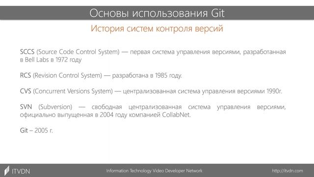 Основы использования Git. 1. Введение. смотреть онлайн