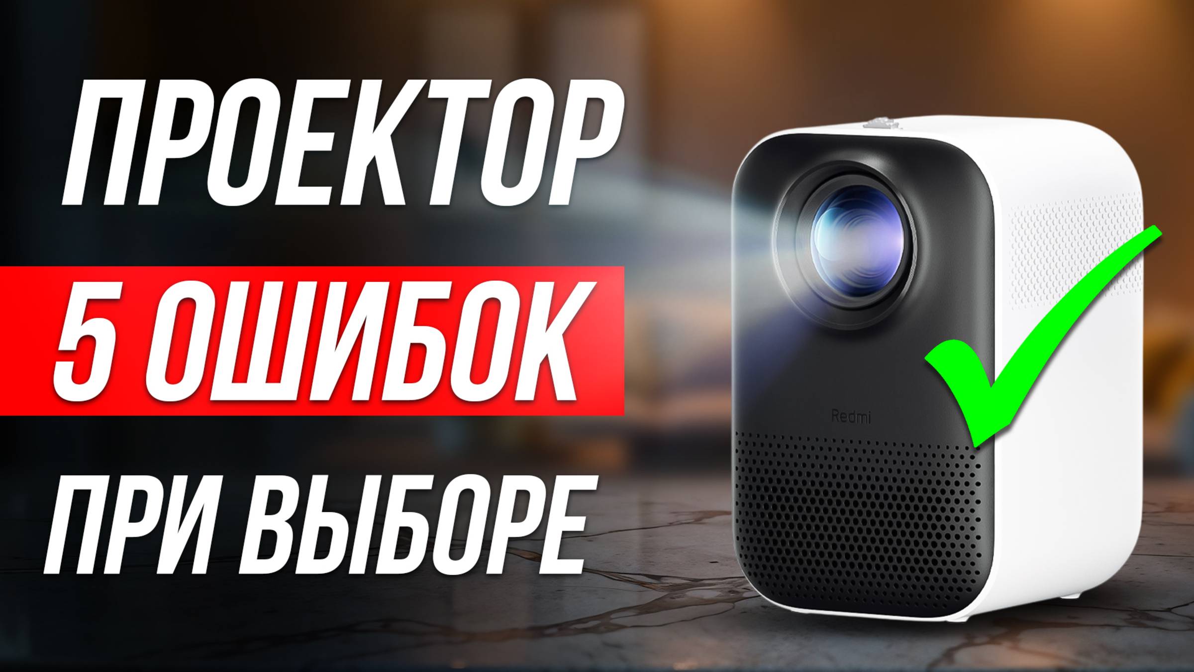 Как ОБМАНЫВАЮТ при выборе ПРОЕКТОРА / Как выбрать надежный проектор? смотреть онлайн