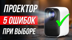 Как ОБМАНЫВАЮТ при выборе ПРОЕКТОРА / Как выбрать надежный проектор?