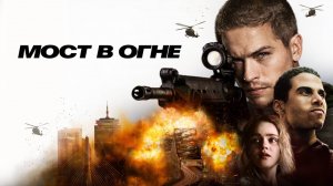 Мост в огне |Aftermath| русский трейлер, 2024