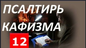 Слушать Псалтирь_ Кафизма 12_  Псалмы  (85 - 90)