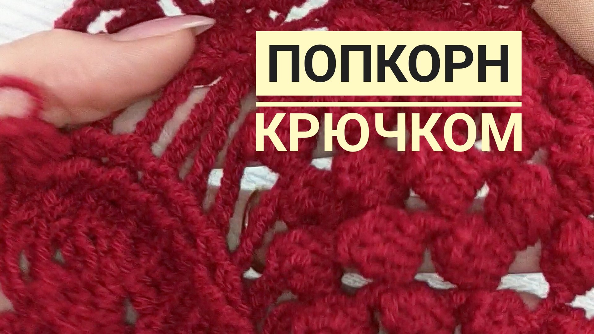 Вязание крючком с 0 - попкорн крючком смотреть онлайн