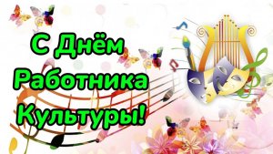 25 марта  День Работника Культуры! Поздравление с профессиональным праздником!