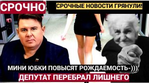 Народ в ШОКЕ! Депутат призвал женщин носить мини-юбки для повышения рождаемости