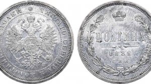 Аукцион 44. Лот 774 - Полтина 1882 года. СПБ-НФ. Гурт "72 ПРОБЫ".