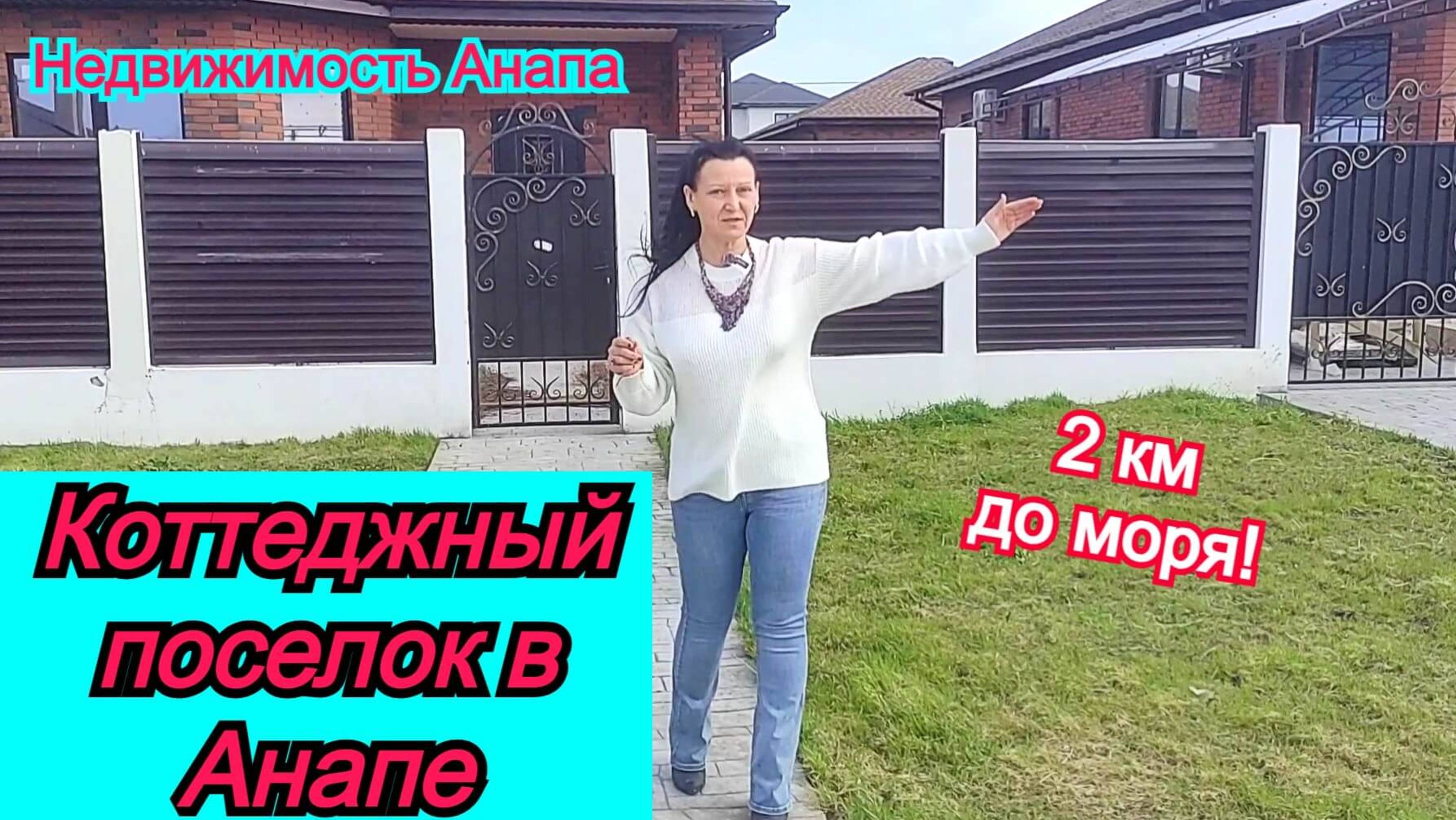 Коттеджный поселок в Анапе 2 км до моря и пляжа/Купить дом на море/Коттедж на юге/Недвижимость Анап смотреть онлайн