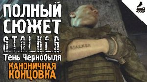 Весь сюжет «S.T.A.L.K.E.R. Тень Чернобыля» за 16 минут