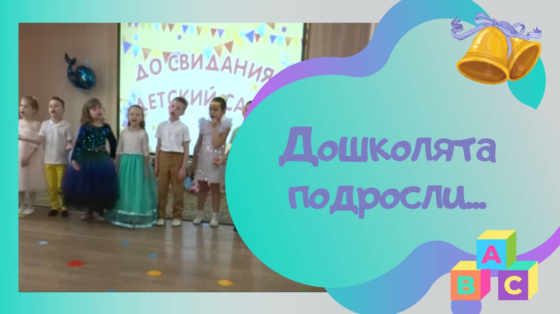 Дошколята подросли / авт. песни Л.Кириллова и С.Каптюхов смотреть онлайн