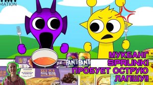 СПРУНКИ ПРОБУЕТ ОСТРУЮ ЛАПШУ!  Мукбанг Спранки