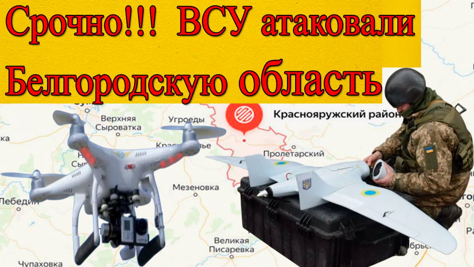 Срочно: ВСУ атаковали Белгородскую область после поражения в Курской области. смотреть онлайн