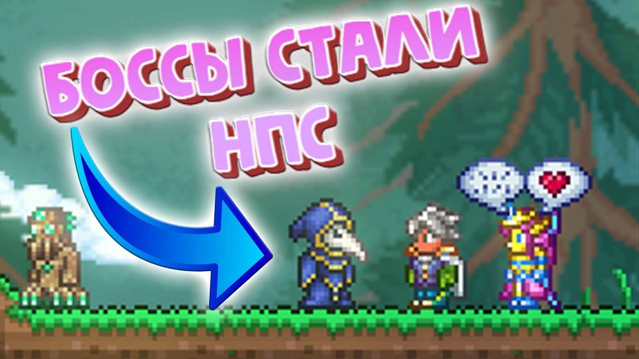 НОВЫЕ НПС В ТЕРРАРИИ! ИЗМЕНЕННАЯ МЕХАНИКА ОРУЖИЯ БЛИЖНЕГО БОЯ! #террария смотреть онлайн