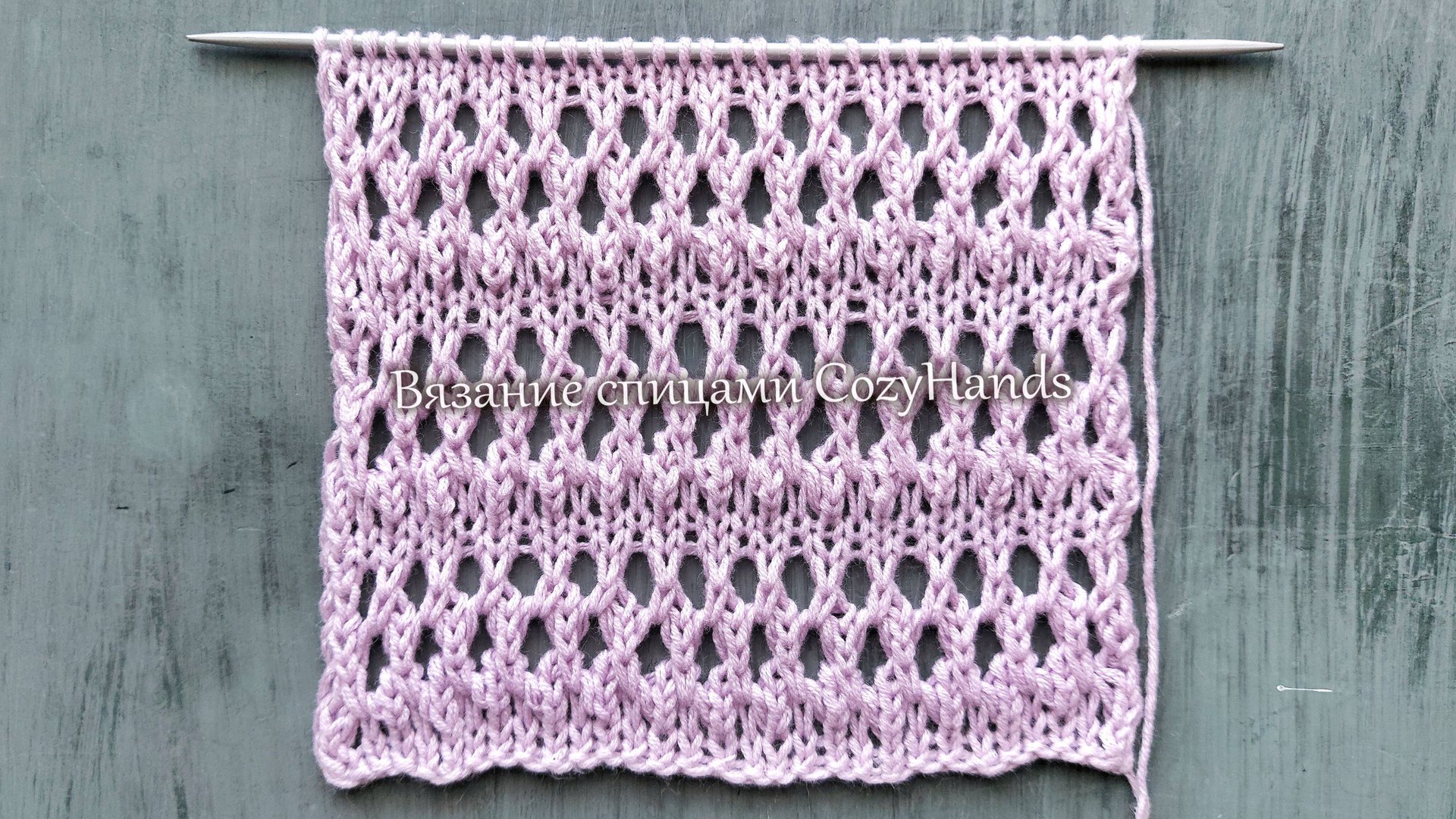 Горизонтальные дорожки из крупной сетки / Узор для вязания джемпера, сарафана смотреть онлайн