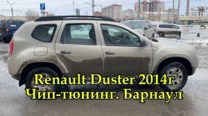 Чип-тюнинг Рено Дастер 2л мкпп 2014г. Valeo V42. Прошивка от ММК - идеальное решение для владельца