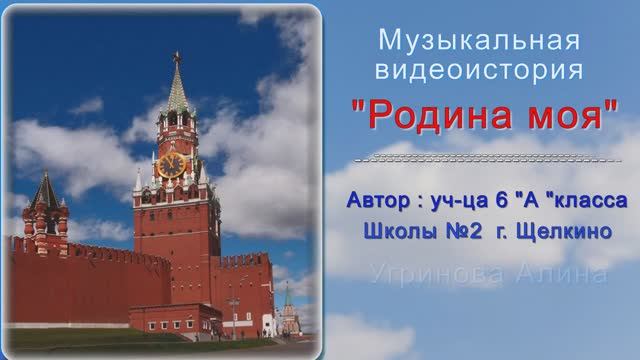 РОДИНА Моя. МУЗЫКАЛЬНАЯ ВидеоИстория. РОССИЯ+Крым. Образовательная программа для 6 класса смотреть онлайн