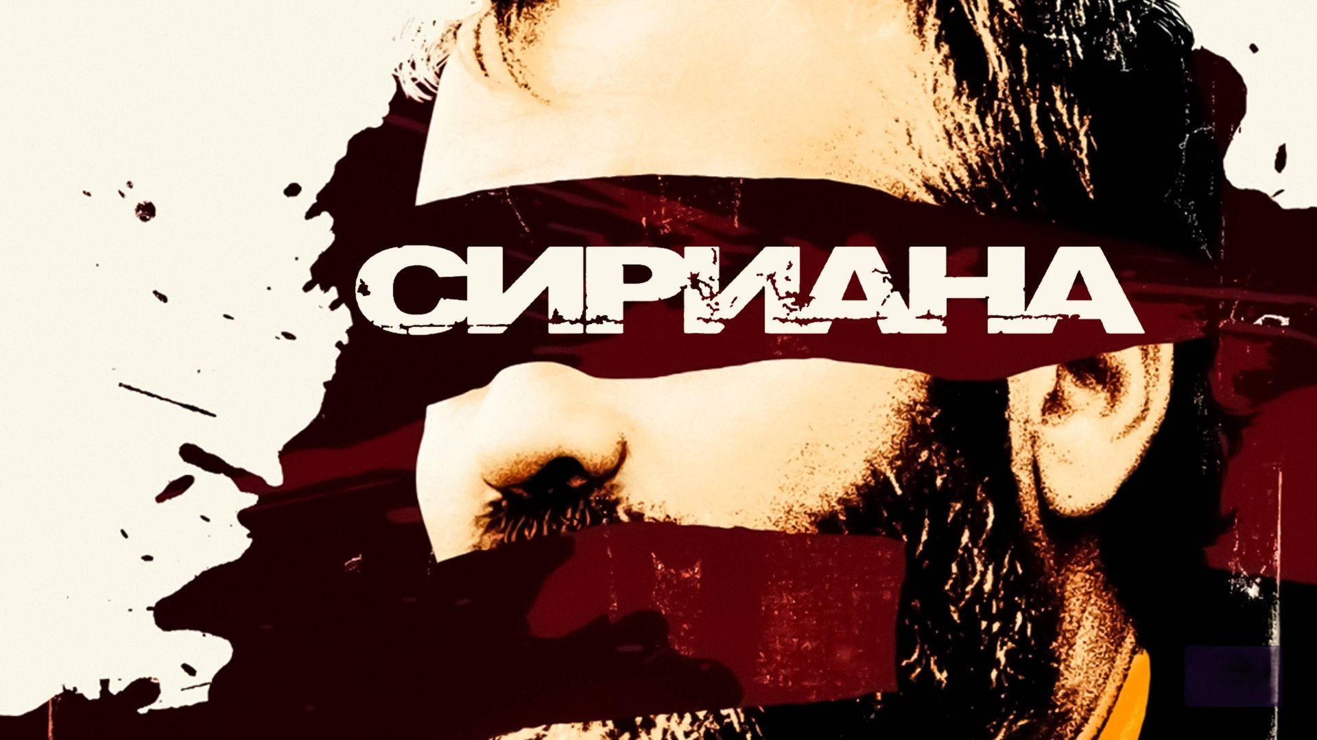 Сириана | Syriana (2005)