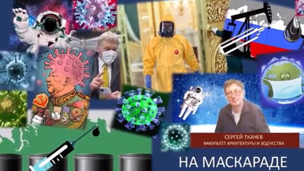 На маскараде (20.04.2020 г.)