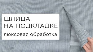 Шлица с подкладкой на юбке или платье. Бесклеевой способ