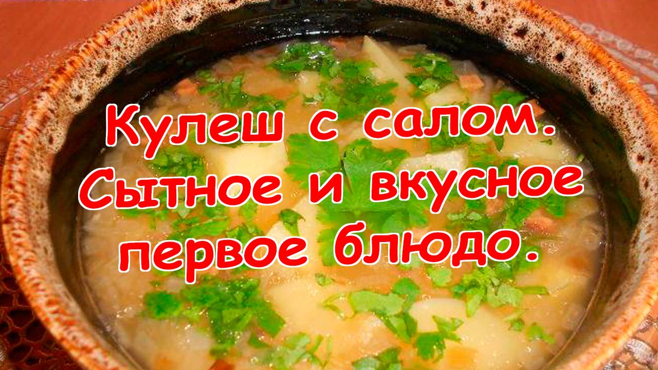 Кулеш с салом смотреть онлайн