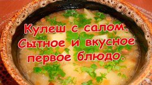 Кулеш с салом