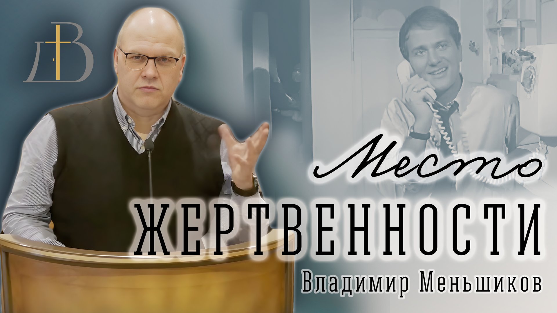 "Место жертвенности" - Владимир Меньшиков | Проповедь смотреть онлайн