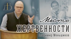 "Место жертвенности" - Владимир Меньшиков | Проповедь