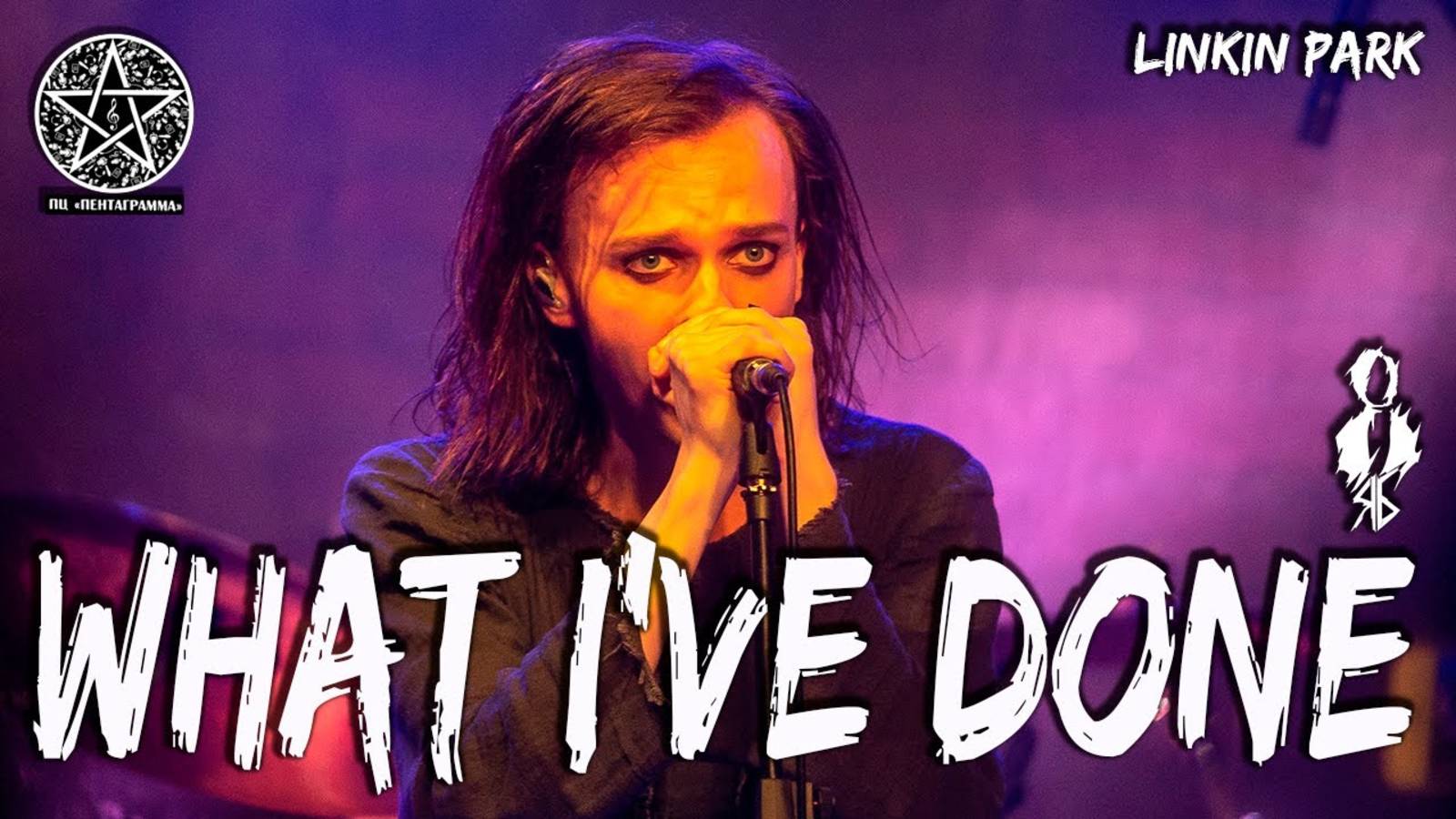 Ярослав Баярунас - What I've Done (cover «Linkin Park»)