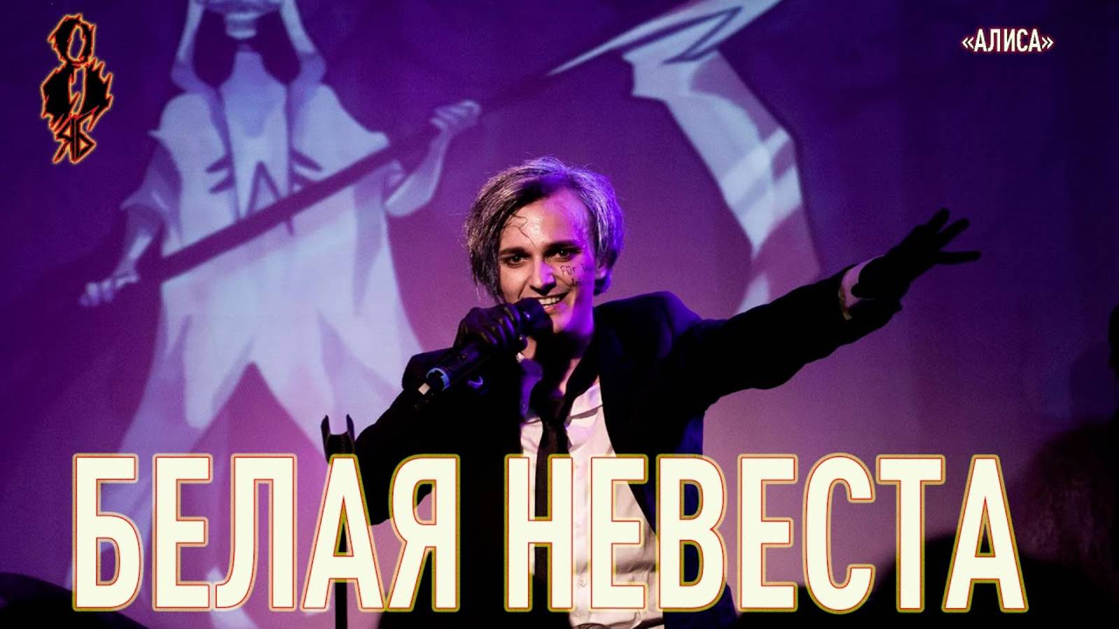 Ярослав Баярунас - Белая невеста (cover «АлисА»)