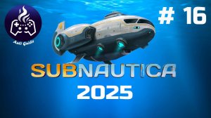Subnautica ➤ Серия № 16 ➤ 2025