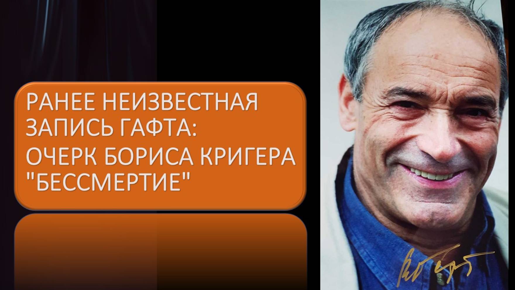 Ранее неизвестная запись Гафта. Очерк Бориса Кригера "Бессмертие" смотреть онлайн