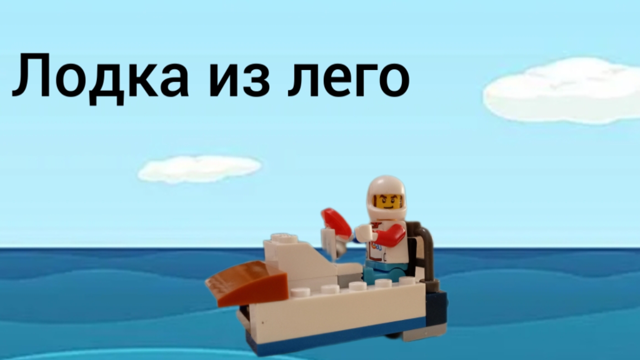 Как построить лодку из Лего своими руками смотреть онлайн