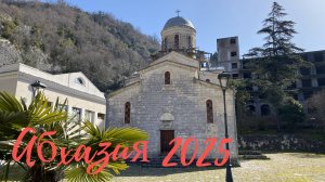 Абхазия 2025. Новый Афон. Канатная дорога.