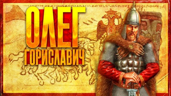 НЕВЕРОЯТНЫЕ ПРИКЛЮЧЕНИЯ ОЛЕГА ГОРИСЛАВИЧА (ft. Свиток Клио)