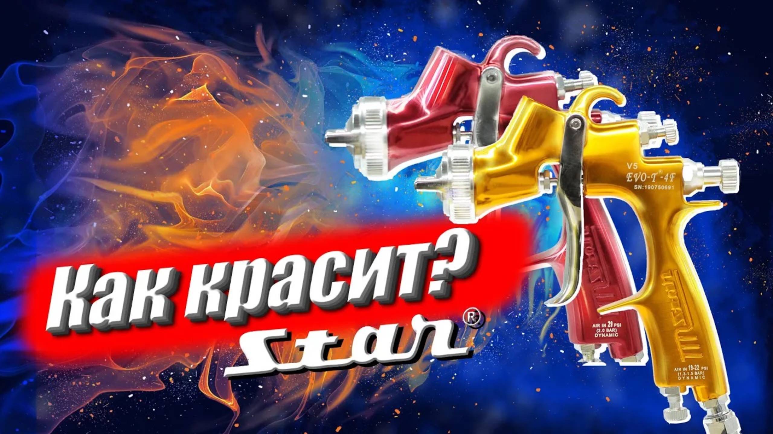Какой пистолет выбрать для покраски авто в гараже? Альтернатива Walcom | Покраска краскопультом Star смотреть онлайн