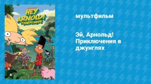 Эй, Арнольд! Приключения в джунглях (мультфильм, 2017)