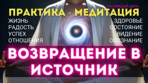 Практика-медитация "Возвращение в источник".  Осознанность здесь и сейчас. Снимает любые напряжения