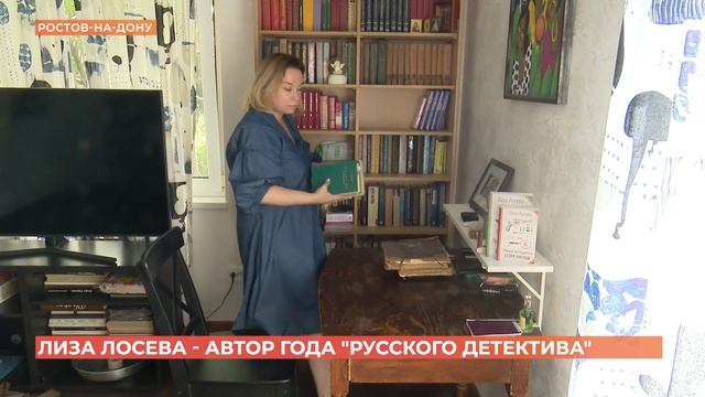 Ростовская писательница Лиза Лосева признана "Автором года" премии "Русский детектив" смотреть онлайн