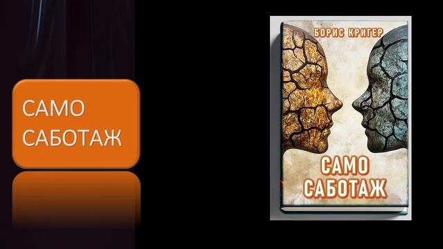 Аудиокнига "Самосаботаж" смотреть онлайн