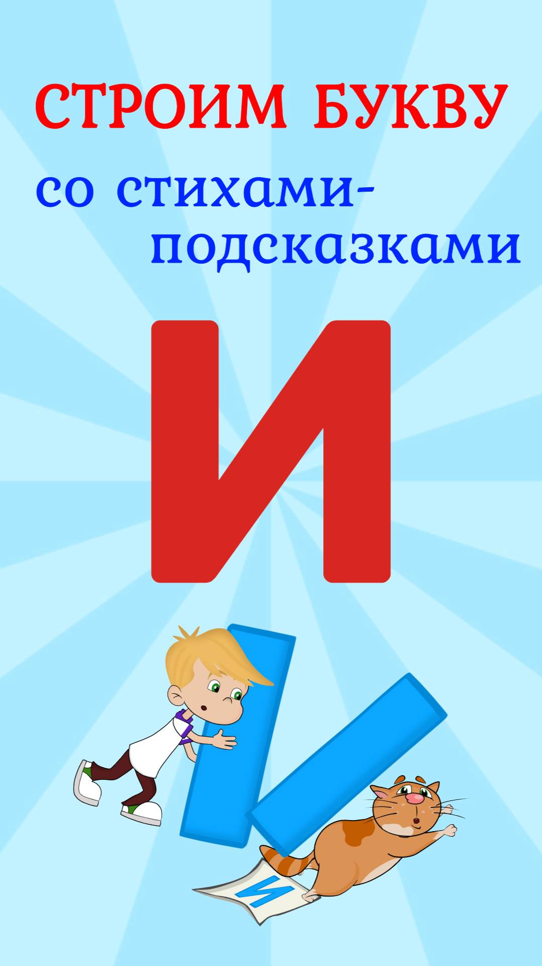 ПИШЕМ БУКВУ И со стихами-подсказками #ТатьянаБокова #буквы #алфавит смотреть онлайн