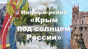 Крым под солнцем России