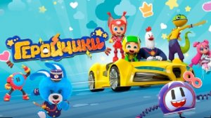 Геройчики трейлер