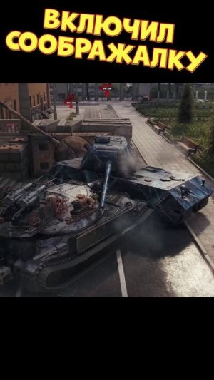 Включил соображалку [Мир Танков]