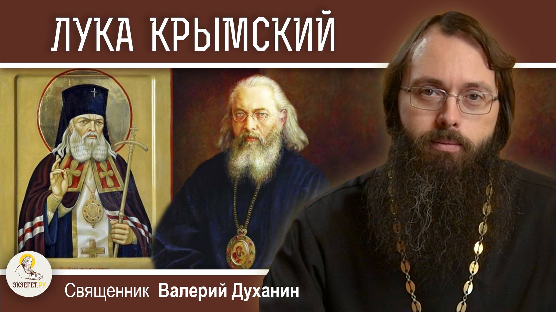 СВЯТИТЕЛЬ ЛУКА КРЫМСКИЙ (Войно-Ясенецкий). Святой хирург. Священник Валерий Духанин смотреть онлайн
