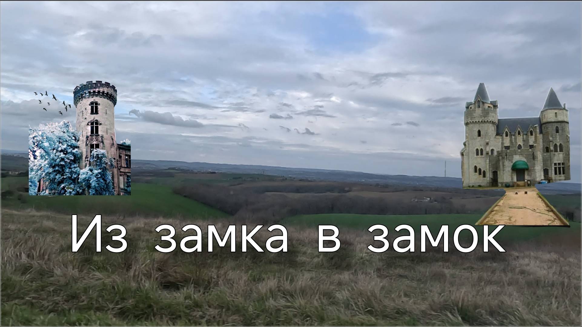 Просто дорога в замки и обратно. смотреть онлайн