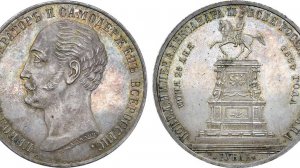 Аукцион 44. Лот 706 - 1 рубль 1859 года. Из коллекции Хессельгессера