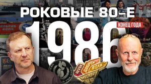Роковые 80-е | 1986, конец года | Пётр Лидов