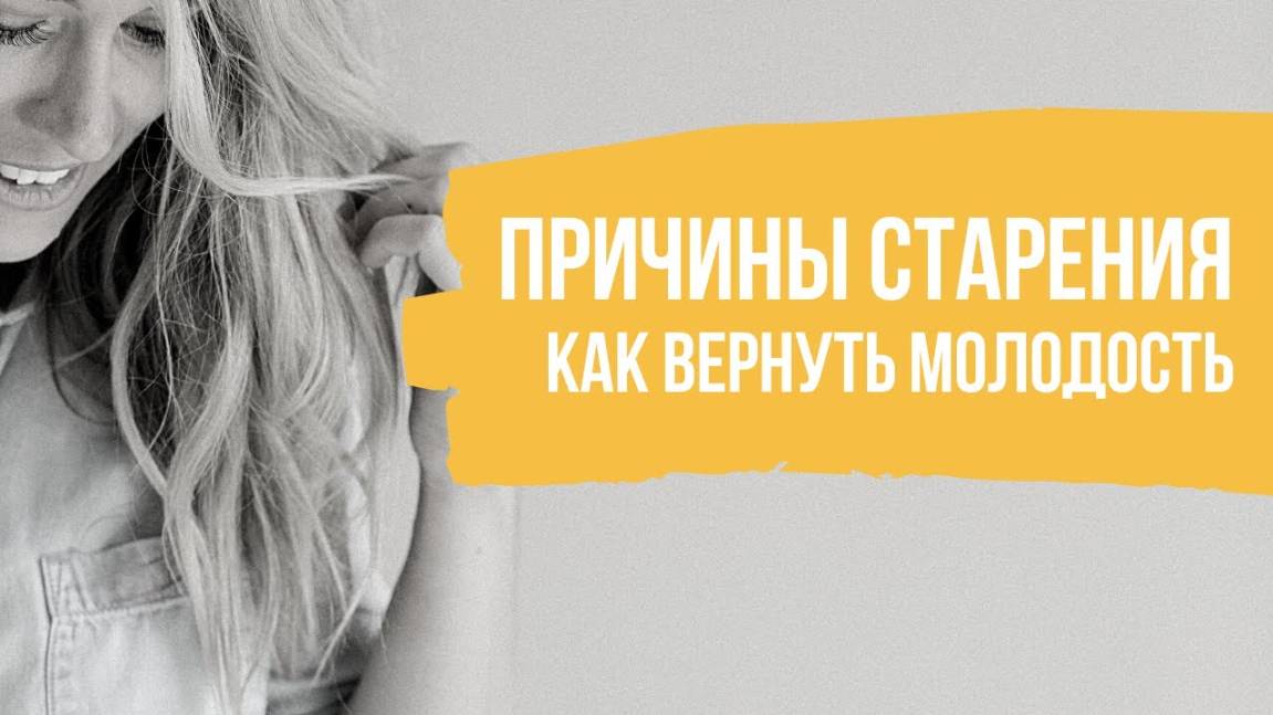 Теории старения. Почему мы стареем. Как замедлить старение организма и вернуть молодость смотреть онлайн