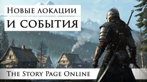 Новые локации и глобальные события