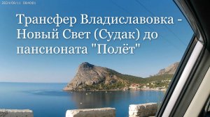 Трансфер Владиславовка - Новый Свет (Судак) до пансионата "Полёт". Крым - 2024.