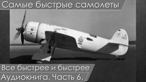 Самые быстрые самолеты. Гонка за скоростью. Подкаст-аудиокнига. Часть 6. Вторая мировая.